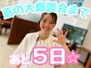 ☆★大商談会まであと5日♪★☆